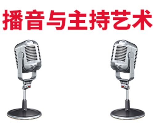 播音與主持藝術 播音與主持藝術