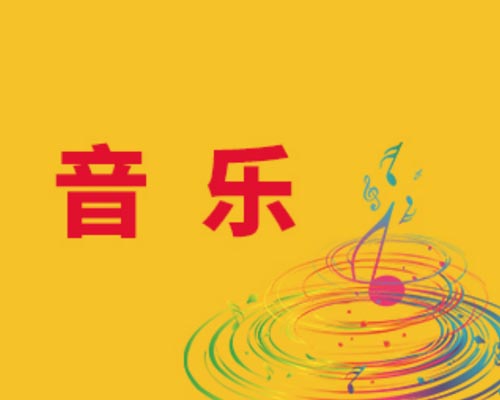 音樂專業 音樂專業