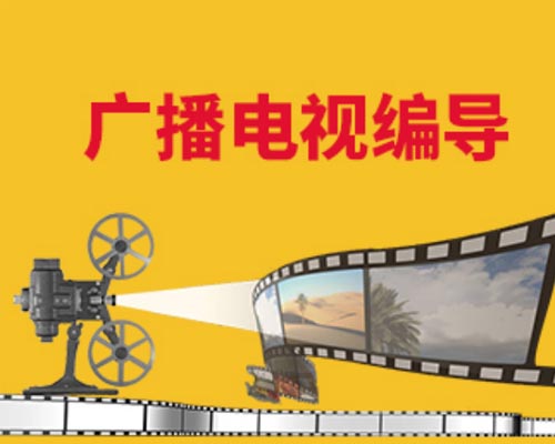 廣播電視編導 廣播電視編導