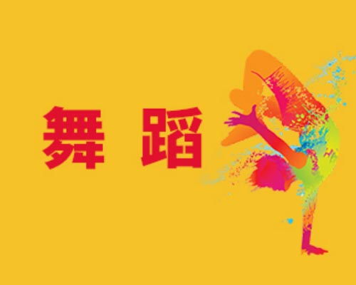 舞蹈專業 舞蹈專業