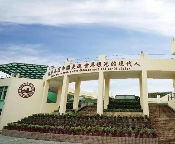 深圳市為明學(xué)校 深圳市為明學(xué)校