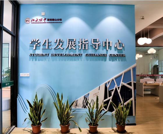 學(xué)生發(fā)展指導(dǎo)中心.jpg 學(xué)生發(fā)展指導(dǎo)中心.jpg