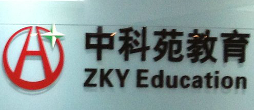 深圳中科苑復讀學校