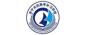 濟寧太白高考培訓學校