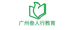 廣州叁人行培訓學校