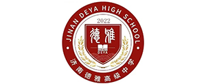 濟南德雅高級中學復讀部
