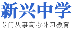 南寧邕習高考復讀培訓學校