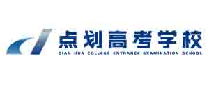 點劃高考培訓中心