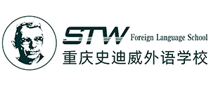 重慶史迪威外語培訓(xùn)中心