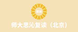北京師大思沁復讀培訓中心