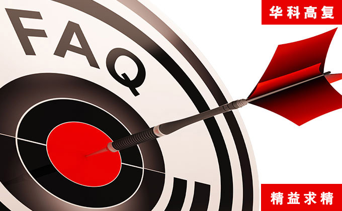 華科高考復讀常見答疑