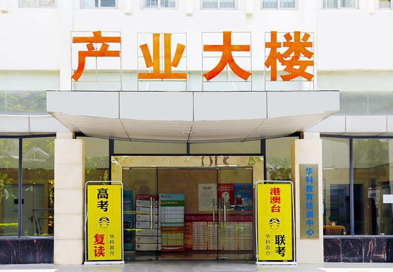 華科高考復讀上課位置 華科高考復讀上課位置