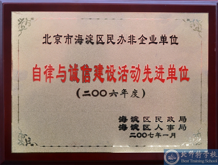 北京北師特復讀學校榮譽獎項 北京北師特復讀學校榮譽獎項