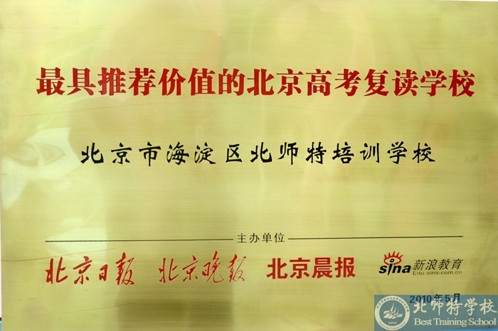 北京北師特復讀學校行業榮譽 北京北師特復讀學校行業榮譽