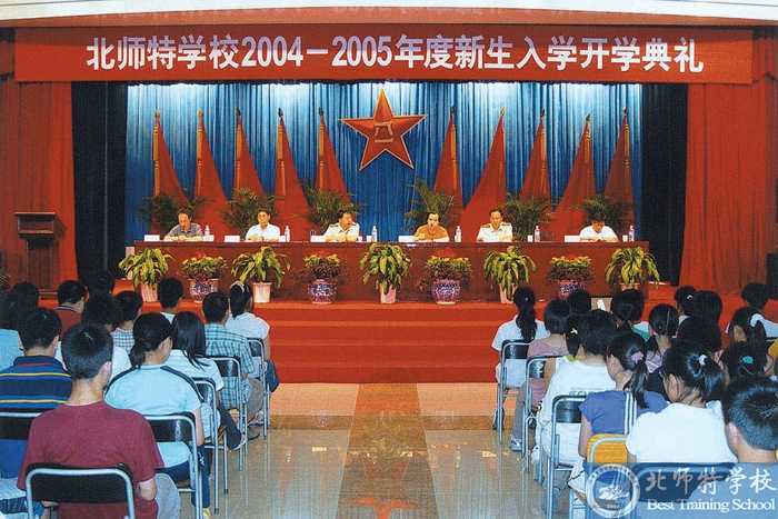 北京北師特復讀學校開學典禮 北京北師特復讀學校開學典禮