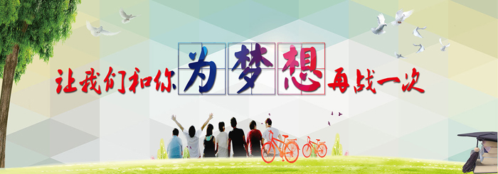 中考復讀圖片 中考復讀圖片