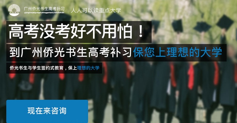 廣州僑光書生高考補習廣告圖 廣州僑光書生高考補習廣告圖