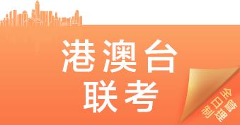 廣州凱悅港澳臺(tái)全國(guó)聯(lián)考沖刺班招生簡(jiǎn)章