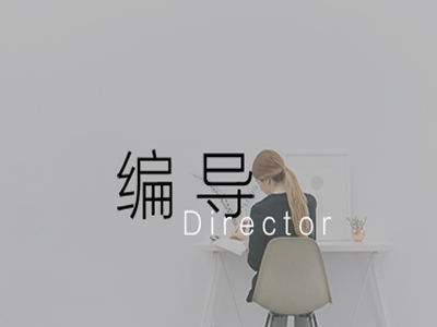 深圳中廣傳媒藝考編導專業方向培訓班課程