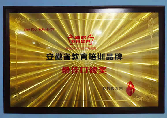 安徽省教育培訓(xùn)品牌最佳口碑獎.jpg
