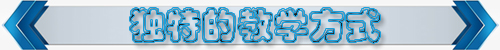 獨特的教學方式.jpg 獨特的教學方式.jpg