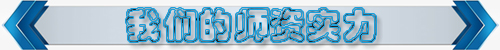 我們的師資實(shí)力.jpg 我們的師資實(shí)力.jpg