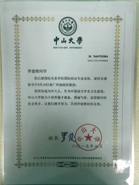 中山大學錄取通知書.jpg 中山大學錄取通知書.jpg