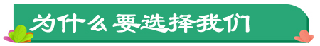 為什么要選擇我們.jpg 為什么要選擇我們.jpg