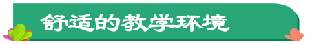 舒適的教學環境.jpg 舒適的教學環境.jpg