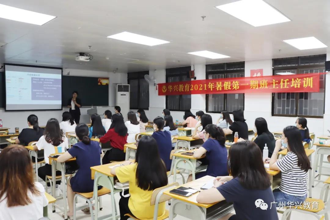 廣州華興教育2021年暑期班主任業務能力培訓