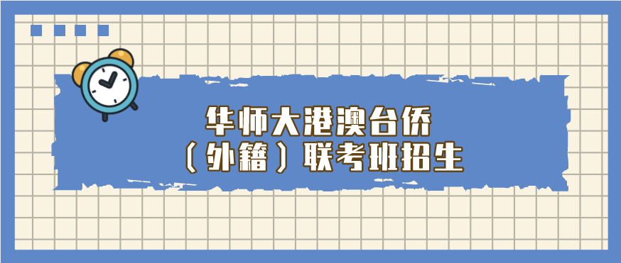 華師大港澳臺僑(外籍)聯(lián)考班招生