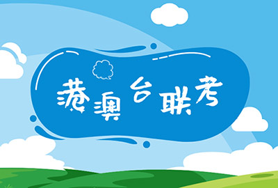 港澳臺聯考 港澳臺聯考