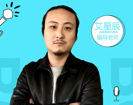 艾星辰編導老師 艾星辰編導老師