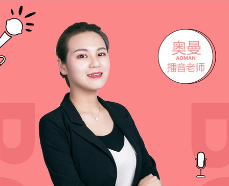 奧曼播音老師 奧曼播音老師