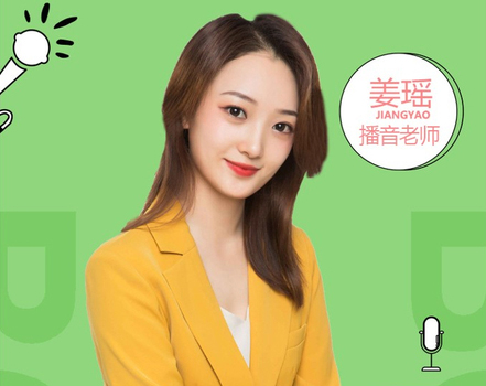 姜瑤播音老師 姜瑤播音老師