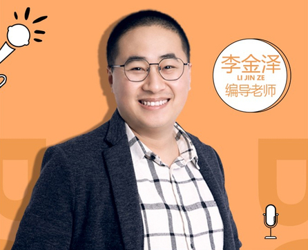 李金澤編導(dǎo)老師 李金澤編導(dǎo)老師