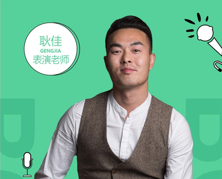 耿佳表演老師 耿佳表演老師