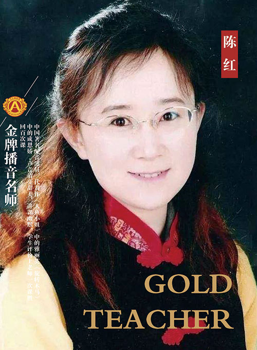 陳紅播音老師 陳紅播音老師