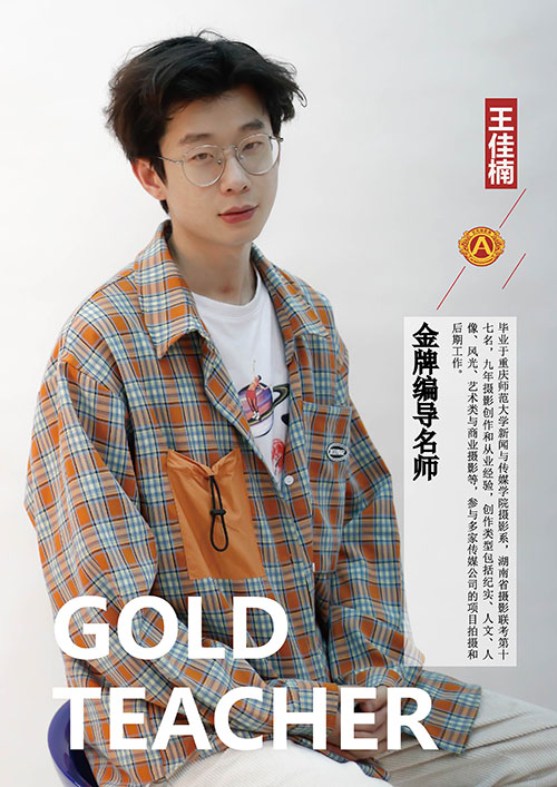 王佳楠編導老師 王佳楠編導老師