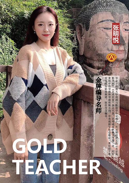 張明悅編導老師 張明悅編導老師