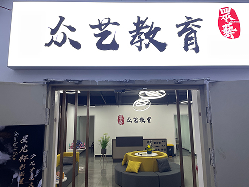 眾藝藝術培訓學校 眾藝藝術培訓學校