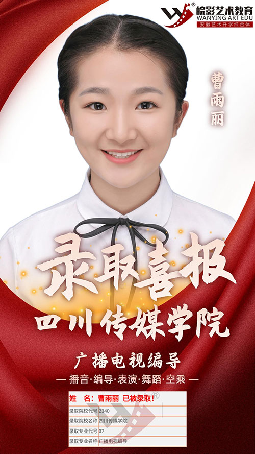 編導(dǎo)學(xué)生四川傳媒學(xué)院錄取喜報 編導(dǎo)學(xué)生四川傳媒學(xué)院錄取喜報
