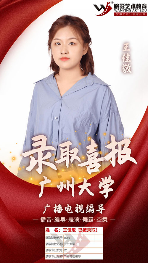 編導(dǎo)學(xué)生廣州大學(xué)錄取喜報 編導(dǎo)學(xué)生廣州大學(xué)錄取喜報