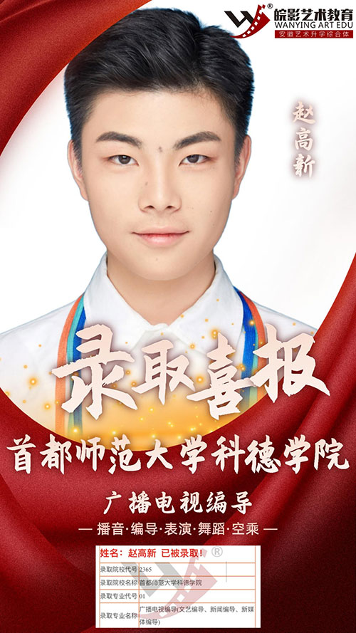 編導(dǎo)學(xué)生首都師范大學(xué)科德學(xué)院錄取喜報 編導(dǎo)學(xué)生首都師范大學(xué)科德學(xué)院錄取喜報