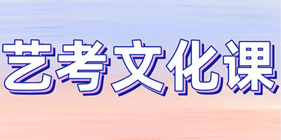鄭州心智源藝考文化課集訓班