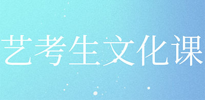 武漢遠博藝考生文化課招生簡章