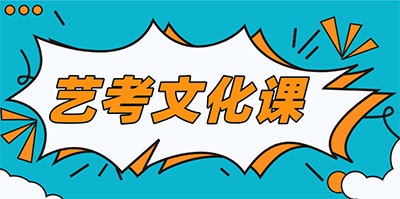 中傳傳媒藝考文化課集訓招生簡章