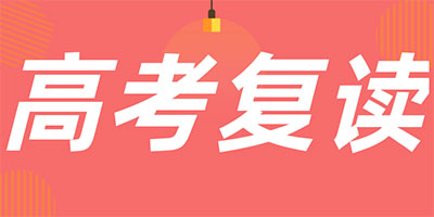 蘭州北辰高考復讀全日制封閉沖刺課程