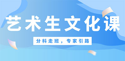 蘭州新世紀家仁藝術生文化課集訓課程