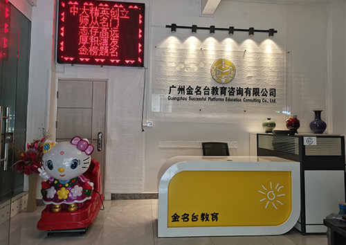 廣州金名臺(tái)教育 廣州金名臺(tái)教育